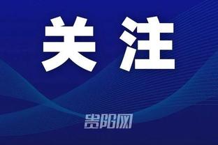 差太多了也！湖人半场前场板12-4多太阳8个 范德彪4个&詹眉各3个